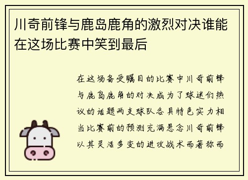 川奇前锋与鹿岛鹿角的激烈对决谁能在这场比赛中笑到最后