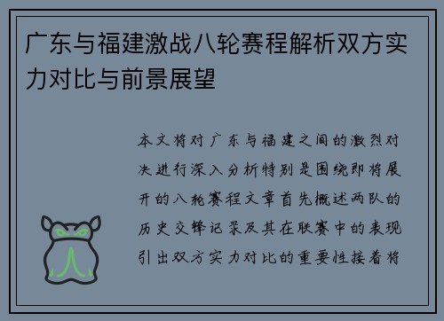 广东与福建激战八轮赛程解析双方实力对比与前景展望
