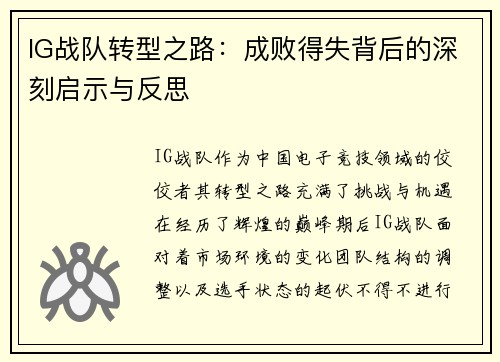 IG战队转型之路：成败得失背后的深刻启示与反思