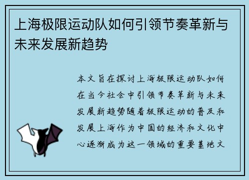 上海极限运动队如何引领节奏革新与未来发展新趋势